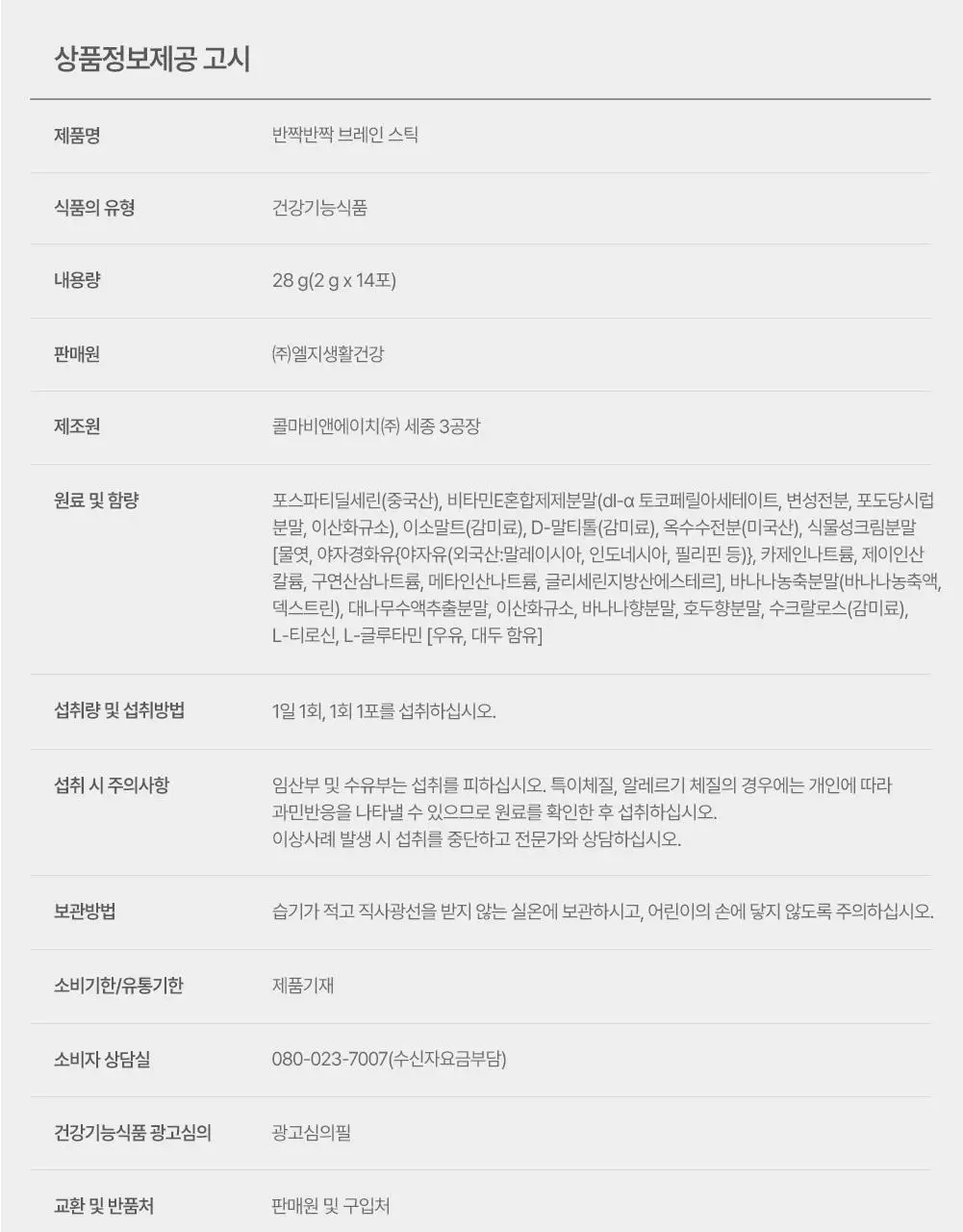 [포스파티딜세린] 반짝반짝 브레인 스틱 (14일분) 상세페이지 18